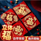 🎉『包滿溢專賣場』🎉2026馬年福字門貼新年裝飾立體自粘貼大門裝扮春節過年場景佈置