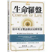 生命羅盤：用中英文雙語探討民間智慧 曹近曦 著 常春藤 出版