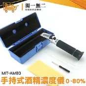 《獨一無2》酒精比重計 折光儀 酒精濃度測量 調酒計 測酒計 酒精濃度 MIT-AM80