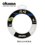 【享釣釣具】寶熊Okuma  戰略 150M 碳素線 卡夢線 碳纖線