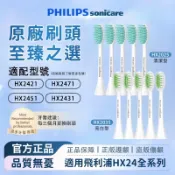 【原廠正品】PHILIPS 飛利浦 Sonicare HX2025清潔型/HX2035亮白型 替換型 適用飛利浦HX24