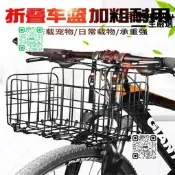 【網紅同款】?8折貨下殺?? 自行車折疊車籃 後貨架車籃 腳踏車車籃 摺疊菜籃 登山車車籃 折疊車車籃 淑女車車籃