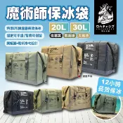 【樂活不露】魔術師保冰袋 20L/30L 三色 保冷袋 保冷包 野餐袋 保冷保冰 野餐 露營 悠遊戶外