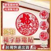 新年福字靜電貼 春節佈置 過年裝飾 福字貼 免膠不殘膠 玻璃門貼 過年佈置 春節裝飾 福字貼紙 玻璃窗貼