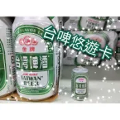 ✨毛毛小物商鋪✨ 台灣啤酒造型悠遊卡 一卡通 icash  吊飾  生日禮物 交換禮物 情人節 悠遊卡  仿真 台啤