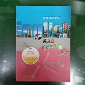 高中參考書 普通高級中學 英文 四 自學手冊 A 三民 含解答  約1/5劃記  44M
