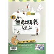 【墊腳石】高中化學(全)無敵講義【套】