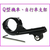 【極品生活】Q型機車支架~自行車支架 摩托車支架 適用行車紀錄器/Insta360/GOPRO 大部分運動攝影機與手機夾