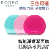 瑞典 FOREO LUNA 4 PLAY【現貨+可超商取貨+蝦幣10%回饋】智能淨透潔面儀 洗臉機 三色可選 洗臉儀
