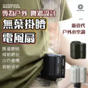 吉宅良品 【免運】【無葉掛腰電風扇】腰掛風扇 腰間小空調 大容量 USB風扇 手持風扇 腰間風扇 移動風扇 掛腰風扇 戶外運動