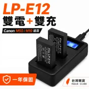 Canon LP-E12 相機電池 充電器｜適用 M50 M10｜雙電雙槽充 一年保固