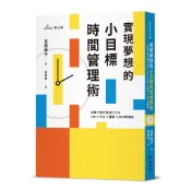 實現夢想的小目標時間管理術[85折]11101053245 TAAZE讀冊生活網路書店