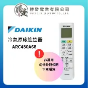 『原廠公司貨』DAIKIN/大金 冷氣空調原廠無線遙控器(適用經典V系列) ARC480A68/2533189