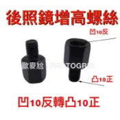歐麥尬 後視鏡 後照鏡 車鏡 G6 轉接頭 增高螺絲 增高墊 轉接座 正牙 反牙 VJR 勁戰 BWS 彪虎 雷霆 山葉