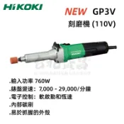 【台北益昌】HIKOKI 日立 刻磨機 (110V)  GP3V