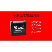 [現貨/有保固]全新75D23R湯淺免保養電池 YUASA 55D23R/70D23R加強版