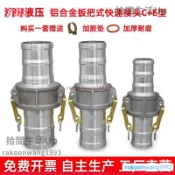 限時免運 快速接頭 鋁合金快速 接頭 CE型水管油管鋼絲軟管對接水泵油罐車變徑快裝 接頭品質保證
