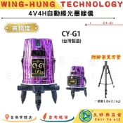 🔧久好用五金🔧 4V4H自動綠光墨線儀 (CY-G1) 新紫色 測距儀 綠光 雷射測量儀 雷射測距儀 自動測量