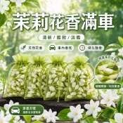🔥新北出貨🔥茉莉花香氛袋 茉莉花香囊 車載香薰 乾花香包 花香包 衣櫃芳香 芳香包 衣物香氛袋 香包吊飾 衣櫃香包 芳香