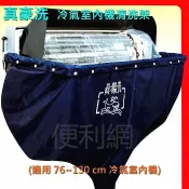 真豪洗 冷氣室內機清洗架 清洗槽 適用 76-130cm 冷氣室內機清洗 輕巧好攜帶 組裝快速-【便利網】