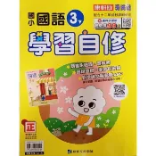 康軒版 國小 國語 3下 學習自修 三下 小三 習作解答 複習 108課綱 113年