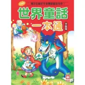 (店+)【幼福】世界童話一本通(平裝版)