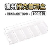 德州撲克 籌碼 壓克力透明籌碼盒(百片裝) 籌碼盒 帶蓋