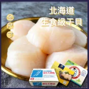 【日日有漁】日本北海道生食級干貝 2L/ L/ M/ 2S/ 3S/ 4S/新貨/電子發票