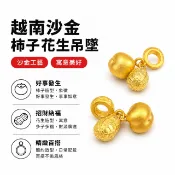 【手鍊】 越南沙金手鍊 柿子手鍊 花生手鍊 吊墜手鍊 女款手鍊 簡約手鍊 春節禮物手鍊 好事發生手鍊 沙金飾品 百搭手鍊