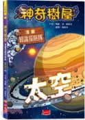【三民網路書店】神奇樹屋漫畫知識探險隊：太空 作者：瑪麗.波.奧斯本;威爾.奧斯本-著;中村梅-改編;喬麥克.特吉多-繪