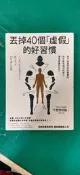 丟掉40個虛假的好習慣：放下似是而非的假東西_午堂登紀雄 如果 無劃記54U