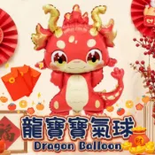 〔新品上市優惠〕龍氣球 週歲氣球 週歲佈置 動物氣球 鋁膜氣球 造型氣球 鋁箔氣球 兒童氣球 可愛氣球 小朋友氣球