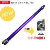千織屋 適用於 戴森Dyson吸塵器配件V6 DC44 DC62系列金屬管延長導電桿鋁管 LED軟絨吸頭套餐直桿