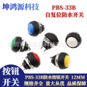 阿嫲的百寶屋 防水按鈕開關PBS-33B復位小型圓形按鈕開關 12MM無鎖點動電源開關，{鑫弘-工葉電器}可開發票