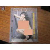 香港版寫真雜誌~閣樓 PENTHOUSE 1992年第82期 (三級女王港星：李華月) 全新庫存~可合併運費