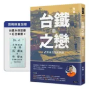 台鐵之戀：改革成長的笑與淚【首刷限量加贈台鐵永保安康紀念車票】【金石堂】