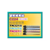 (店+)碳粉補給站  Konica Minolta C224/C284/C364影印機相容碳粉TN321/TN-321