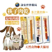 貓犬筷子肉乾 10g 原味/起司 Dr.odin 單支包裝  寵物零食  肉條 全齡犬、全齡貓皆可食用【詠安世界商城】