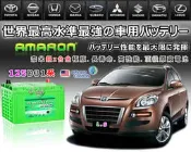 ☎ 挺苙電池 ►AMARON 汽車電池 (125D31R) 95D31R 納智傑 LUXGEN ROVER LANDER SORENTO GRAND STAREX 愛馬龍 汽車電瓶
