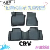 ⭐️附發票⭐️台灣製造⭐️大腳牌⭐️HONDA CRV 立體托盤式汽車腳踏墊 汽車踏墊 專車專用 防水易洗
