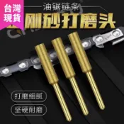 🌟臺灣隔日🌟油鋸銼刀磨鏈專用磨頭電鋸鏈條電鑽電動工具打磨神器金剛砂打磨器 JSUH