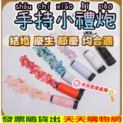手持小禮炮 拉炮 彩花 禮炮 婚禮 開幕 生日 彩紙禮炮拉炮 紙片彩帶 禮花 婚禮道具 禮炮槍