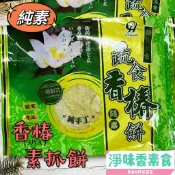 【淨味香素食】全鴻【純素】香椿抓餅 (700g 5片入) 免退冰、免解凍，使用不沾鍋即可輕鬆煎出超好吃純素抓餅『冷凍配送