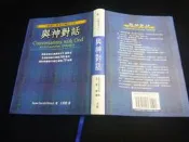 2607桑園《與神對話 I》 Neale Donald Walsch 靈性對話 3本200