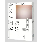 夏天、煙火、我的屍體（獨步20週年紀念版）【ttbooks】