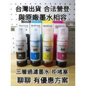 EPSON 副廠墨水 003 標準款 外銷國外 L3550 L1210 L3556 L1250 L1256 L5590