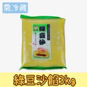台傑 (冷藏) 綠豆沙餡3kg / 包