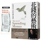 【康是美官方網購】花錢的藝術：打造富足人生的金錢心理學【附贈財富自由．實踐隨測卡】