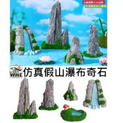 WINE台灣惟恩 微景觀 水族 山瀑布奇石 仿真假山石 瀑布 石頭 假山 山 園藝 多肉 造景 佈置 場景佈置 室內佈置