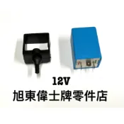 旭東零件店...Vespa 偉士牌 打檔老車 ET3 PX PE T5 NBL PK 12V 閃光器 閃爍器+固定橡皮